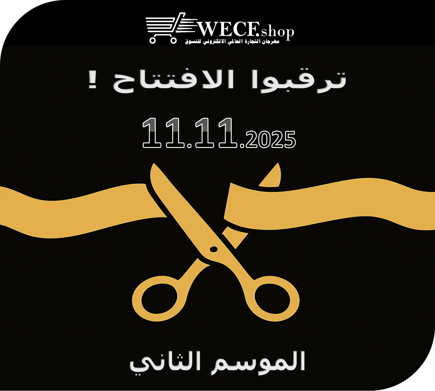 ترقبوا الافتتاح!